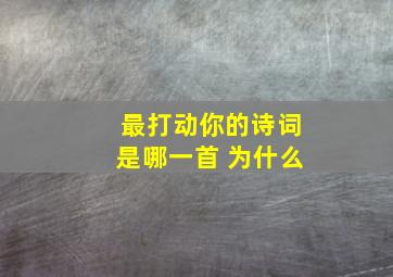 最打动你的诗词是哪一首 为什么